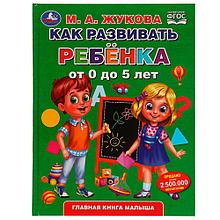 Как развивать ребенка от 0 до 5 лет.