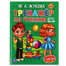 Тренажер по чтению.