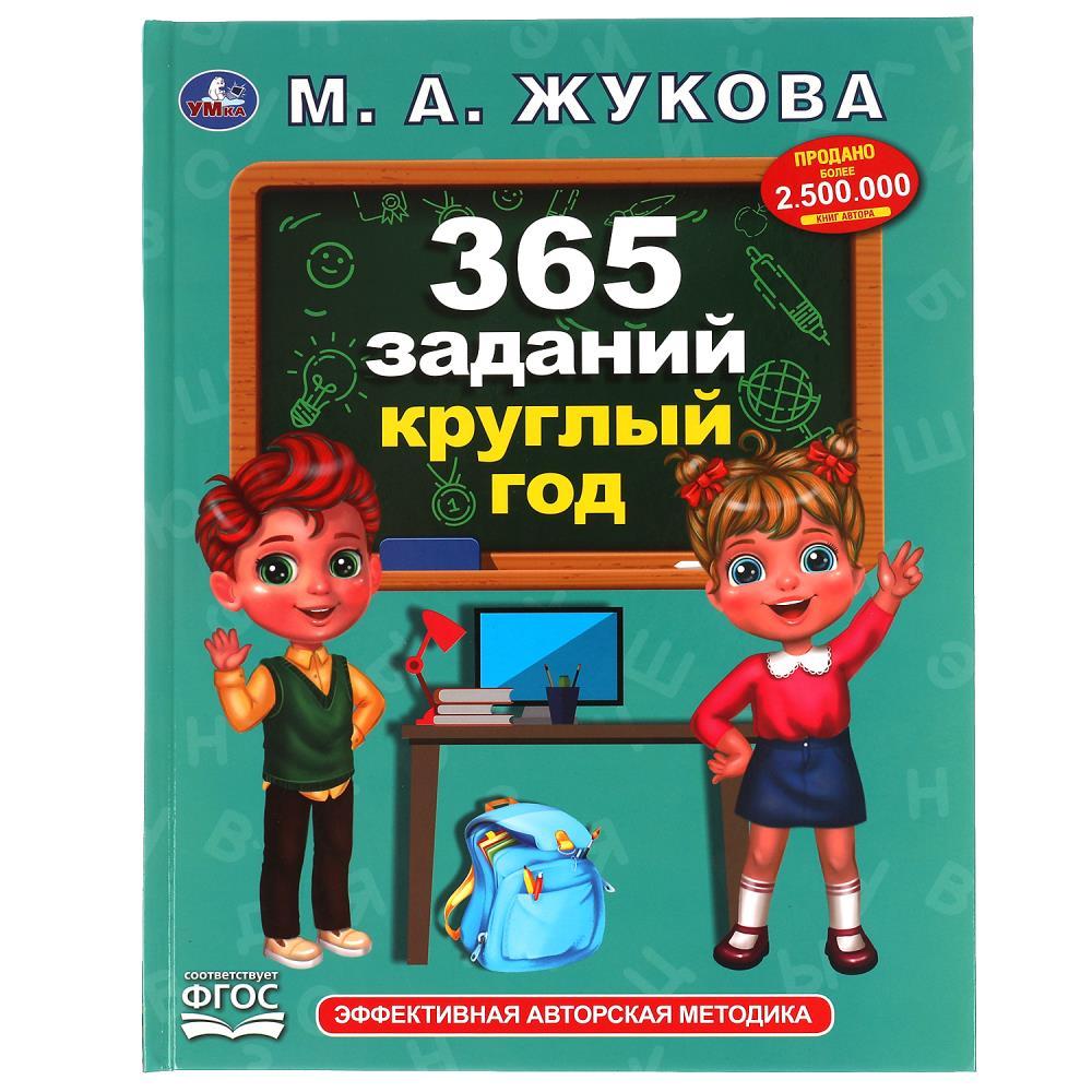 365 заданий круглый год.