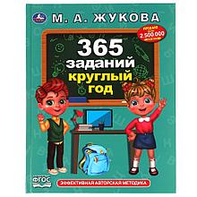 365 заданий круглый год.