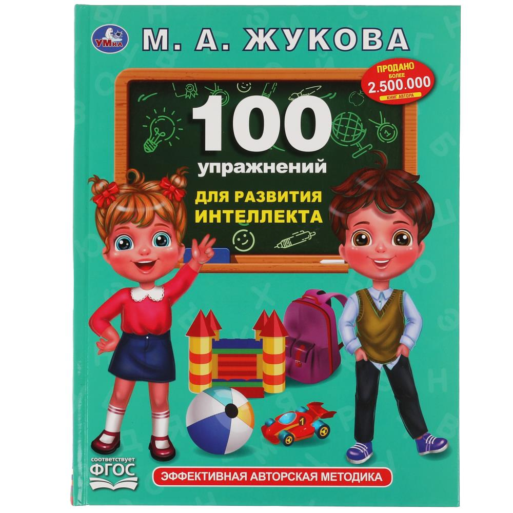 100 упражнений для развития интеллекта.