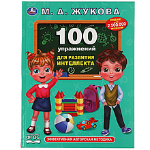 100 упражнений для развития интеллекта.