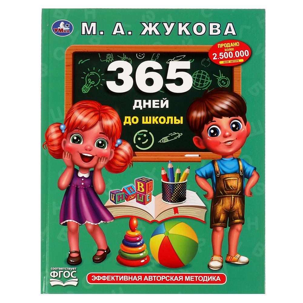 365 дней до школы.