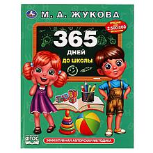 365 дней до школы.