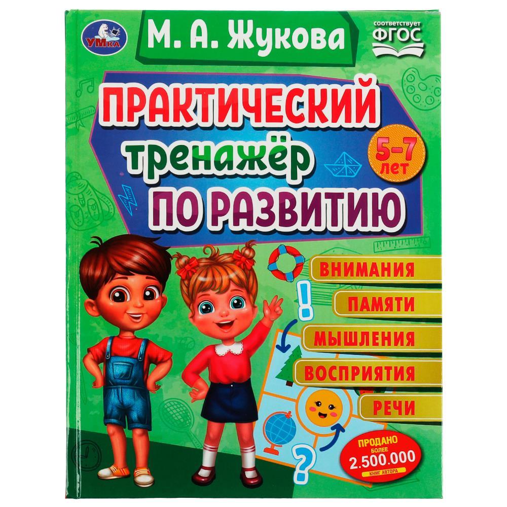 Практический тренажёр по развитию.