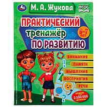 Практический тренажёр по развитию.