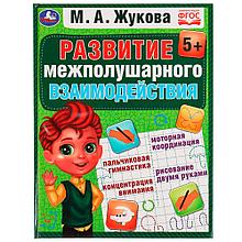 Развиваем межполушарное взаимодействие.