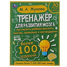 Тренажер по развитию мозга.