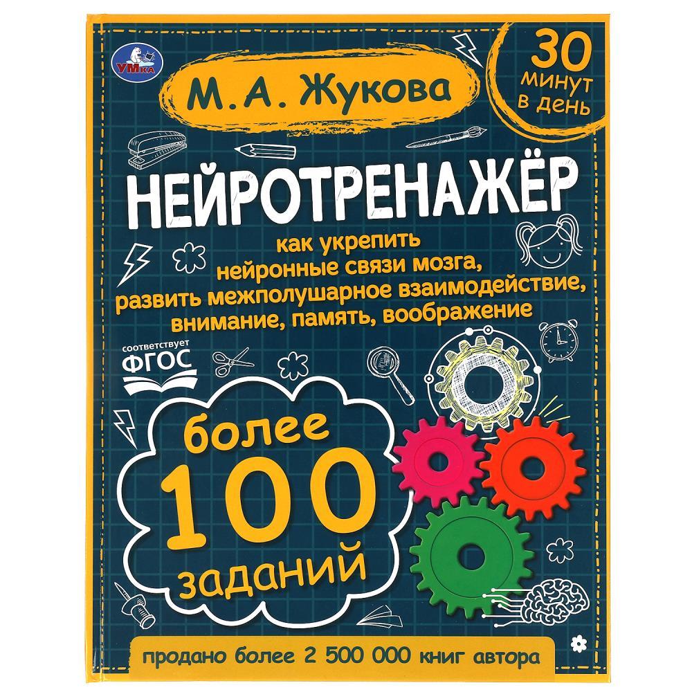 Нейротренажёр. Более 100 заданий.