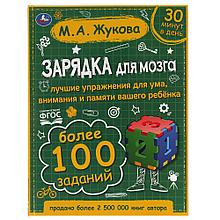Зарядка для мозга.