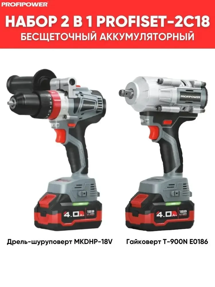 Набор аккумуляторных инструментов ProfiPower ProfiSet-2С18 (шуруповерт 90Нм, гайковерт 900Нм 2 АКБ 4 Ач) E0221
