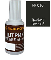 Штрих мебельный графит темный 010