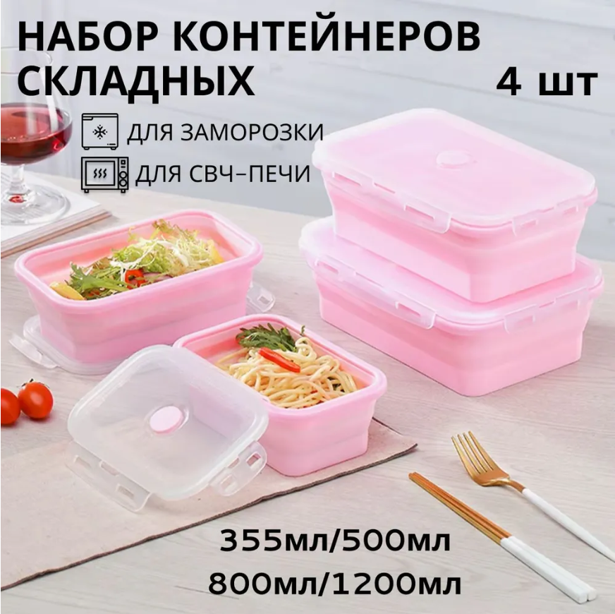 Набор складных силиконовых контейнеров 4 шт: 1200 мл, 800 мл, 500 мл, 350 мл