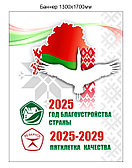 Баннер Год благоустройства 2025 пятилетка качества 2025-2029  Республики Беларусь 1300х1700 мм