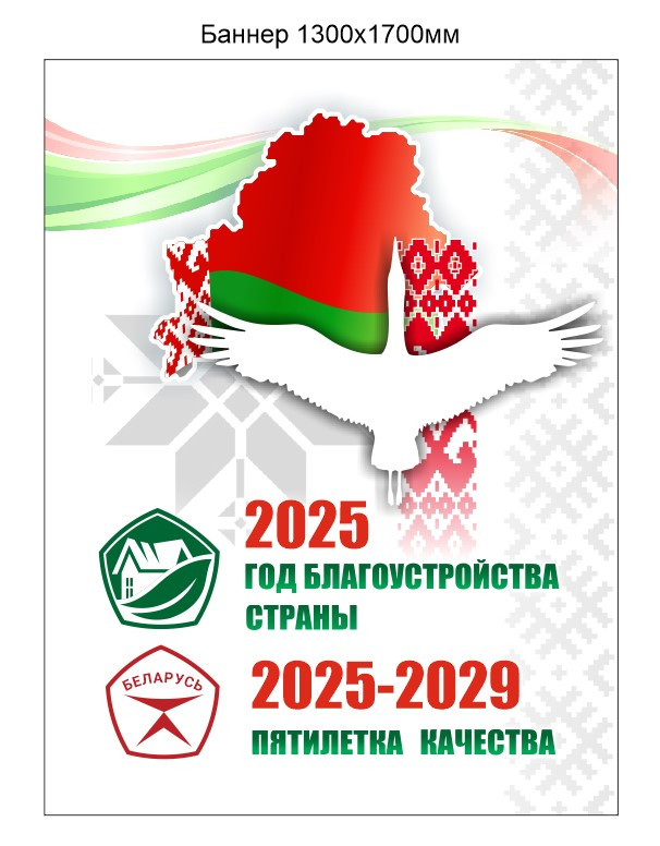 Баннер Год благоустройства 2025 пятилетка качества 2025-2029 Республики Беларусь 1300х1700 мм