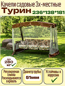 Качели садовые  "Турин" с825