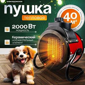 Пушка тепловая электрическая Fan Heater 2000W QY-20YH