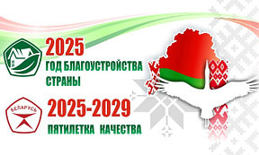 Год благоустройства 2025 Пятилетка качества 2025-2029