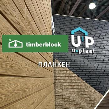 Сайдинг ПВХ Timberblock - Планкен 