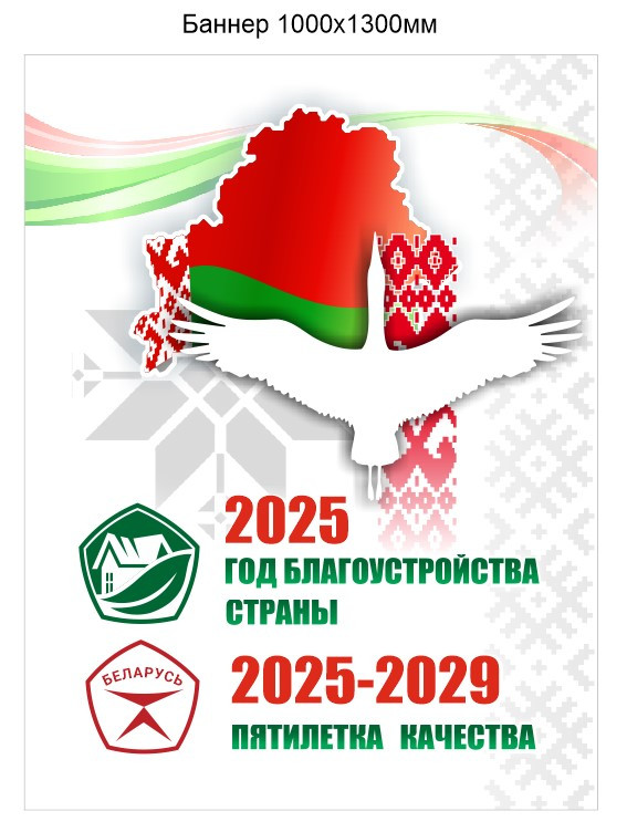 Баннер Год благоустройства 2025 пятилетка качества 2025-2029 Республики Беларусь 1000х1300 мм