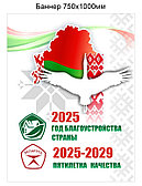 Баннер Год благоустройства 2025 пятилетка качества 2025-2029  Республики Беларусь 750х1000 мм