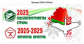 Баннер Год благоустройства 2025 пятилетка качества 2025-2029  Республики Беларусь 2000х1000 мм