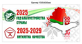 Баннер Год благоустройства 2025 пятилетка качества 2025-2029  Республики Беларусь 1300х630 мм