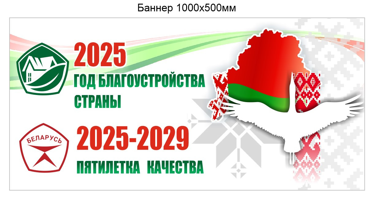 Баннер Год благоустройства 2025 пятилетка качества 2025-2029 Республики Беларусь 1000х500 мм