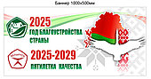 Баннер Год благоустройства 2025 пятилетка качества 2025-2029  Республики Беларусь 1000х500 мм