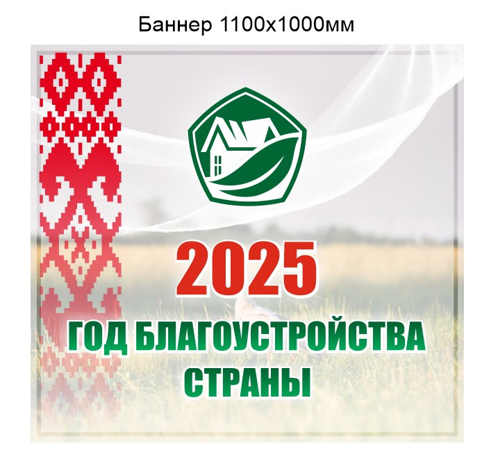 Баннер Год благоустройства 2025 пятилетка качества 2025-2029  Республики Беларусь 1100х1000 мм