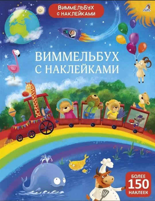 Виммельбух с наклейками- Для малышей.
