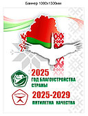 Баннер Год благоустройства страны 2025 пятилетка качества 2025-2029  Республики Беларусь 1000х1300 мм