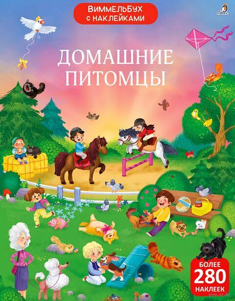 Виммельбух с наклейками- Домашние питомцы.