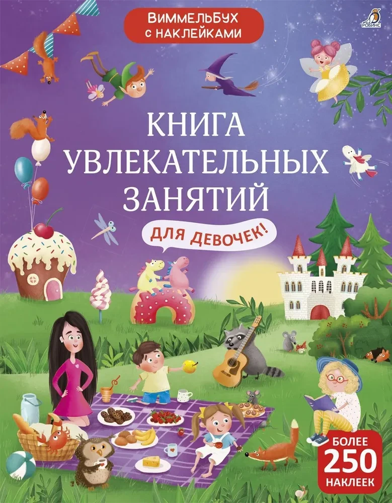 Виммельбух с наклейками- Для девочек.