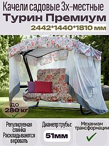 Качели садовые  "Турин Премиум Flower" с1202