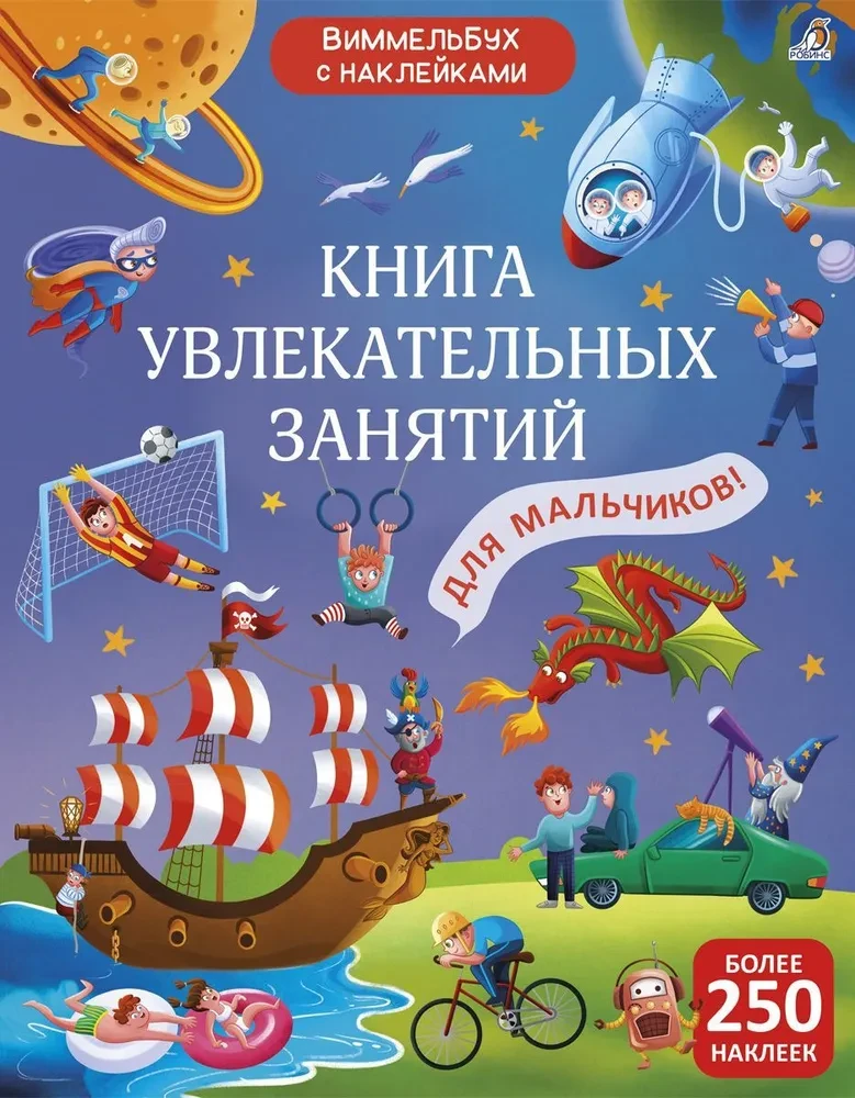 Виммельбух с наклейками- Для мальчиков.