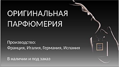 Оригинальная парфюмерия