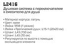 Душевая система Ledeme L2416, фото 4