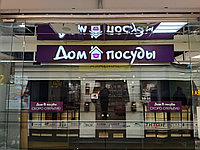 Вывеска для магазина "Дом посуды" в ТЦ "Титан" Изготовление вывесок для вашего бизнеса 🍀  Паспортизация и согласование