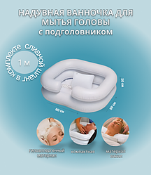 Надувная ванночка для мытья головы лежачих больных с подголовником