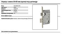 Корпус замка 25-85 мм (хром) под цилиндр Нора-М