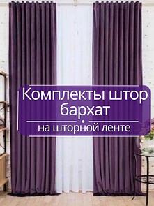 Готовые комплекты штор-Бархат на шторной ленте