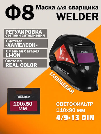 Сварочная маска Welder Ф8 Ultra (черный), фото 2