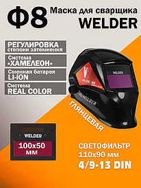 Сварочная маска Welder Ф8 Ultra (черный)