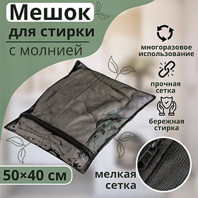 Мешок для стирки белья Доляна, 40×50 см, мелкая сетка, чёрный