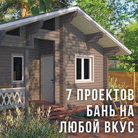 7 лучших проектов бань из бруса для вашего дачного рая