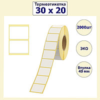 Термоэтикетки 30х20мм 2000шт в рулоне диаметр втулки 40 мм ЭКО