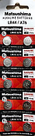 Элемент питания MATSUSHIMA  AG13/LR1154/LR44/A76 Alkaline 1.5V Bl.10
