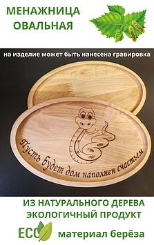Менажница овальная EcoWood`s line, береза