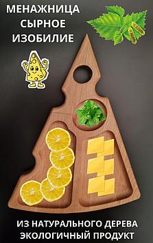 Менажница сырное изобилие EcoWood`s line, береза